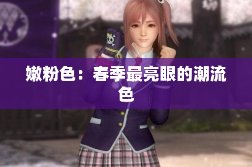 嫩粉色：春季最亮眼的潮流色