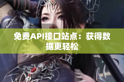 免费API接口站点：获得数据更轻松