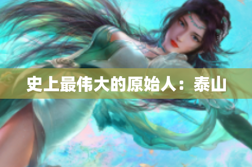 史上最伟大的原始人：泰山