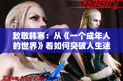 致敬韩寒：从《一个成年人的世界》看如何突破人生迷惘