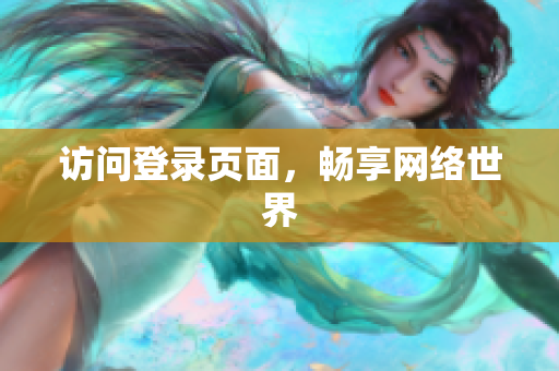 访问登录页面，畅享网络世界