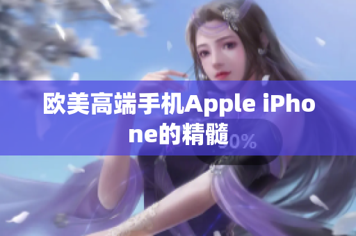 欧美高端手机Apple iPhone的精髓