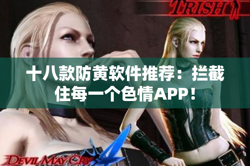 十八款防黄软件推荐：拦截住每一个色情APP！