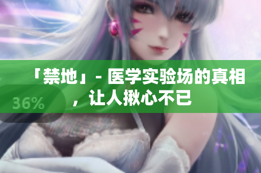 「禁地」- 医学实验场的真相，让人揪心不已