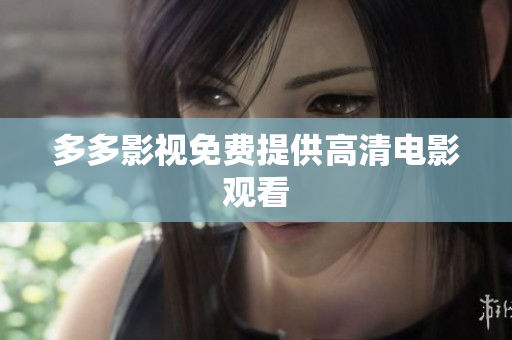 多多影视免费提供高清电影观看