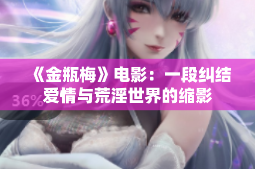 《金瓶梅》电影：一段纠结爱情与荒淫世界的缩影