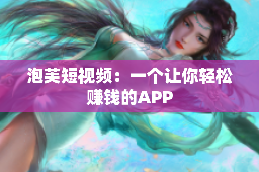 泡芙短视频：一个让你轻松赚钱的APP