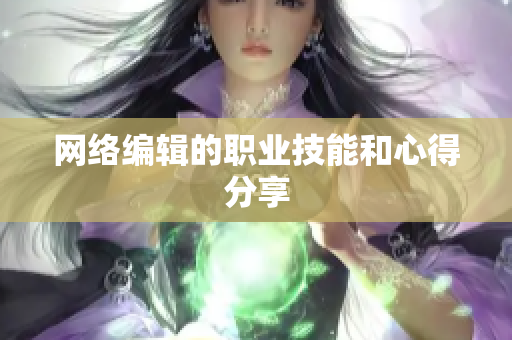 网络编辑的职业技能和心得分享