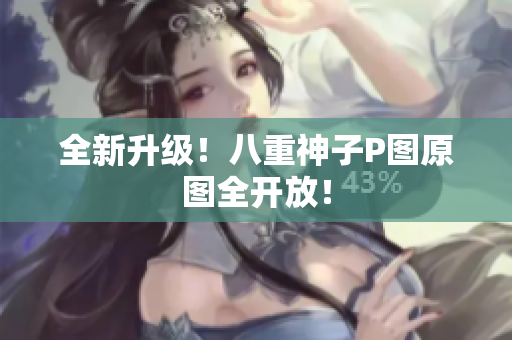 全新升级！八重神子P图原图全开放！