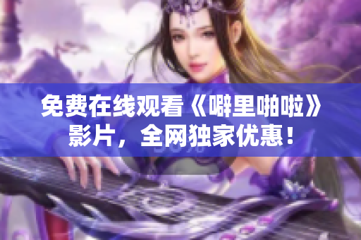 免费在线观看《噼里啪啦》影片，全网独家优惠！
