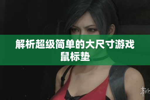 解析超级简单的大尺寸游戏鼠标垫