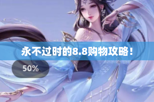 永不过时的8.8购物攻略！