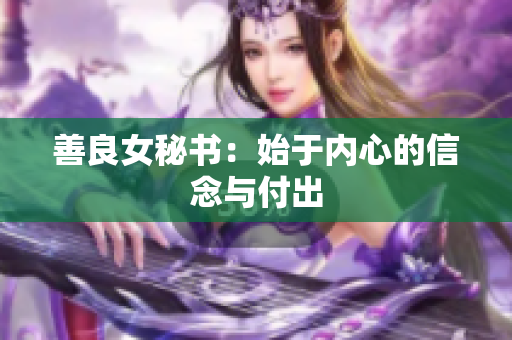 善良女秘书：始于内心的信念与付出