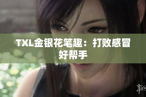 TXL金银花笔趣：打败感冒好帮手