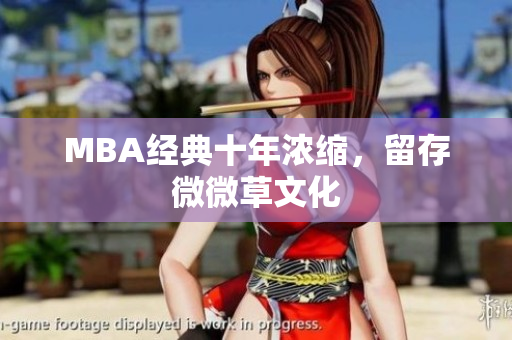 MBA经典十年浓缩，留存微微草文化