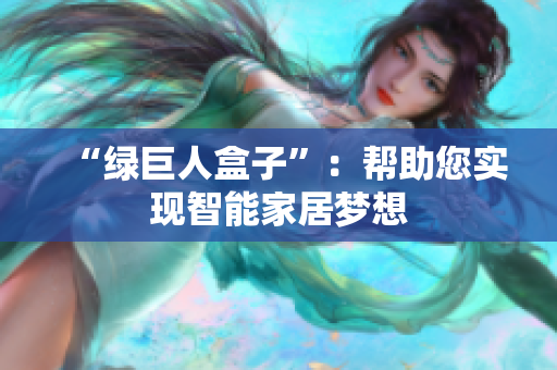 “绿巨人盒子”：帮助您实现智能家居梦想