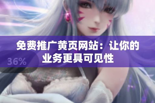 免费推广黄页网站：让你的业务更具可见性