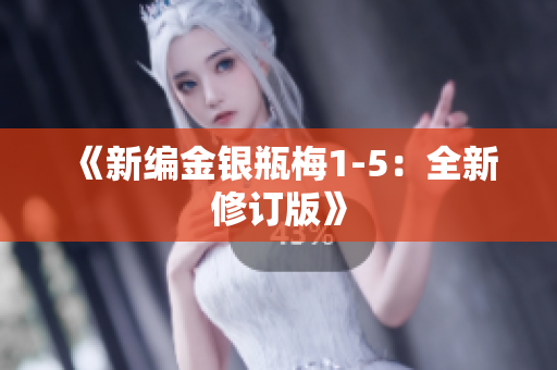 《新编金银瓶梅1-5：全新修订版》