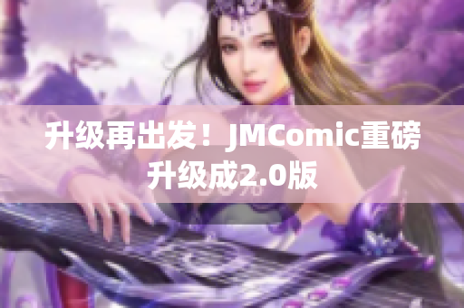 升级再出发！JMComic重磅升级成2.0版