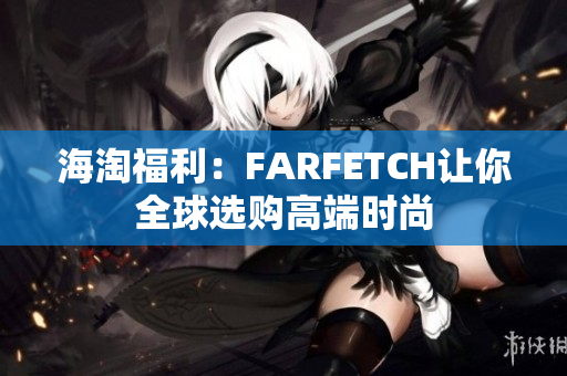 海淘福利：FARFETCH让你全球选购高端时尚