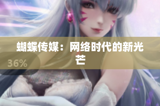 蝴蝶传媒：网络时代的新光芒