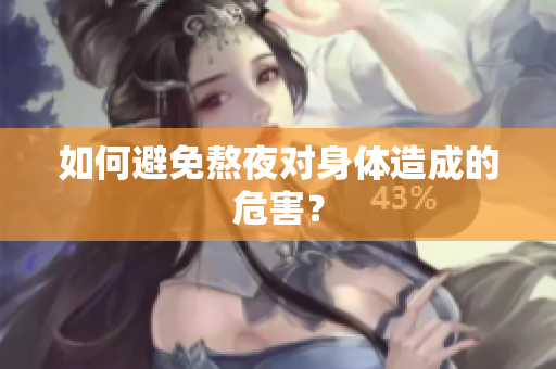 如何避免熬夜对身体造成的危害？