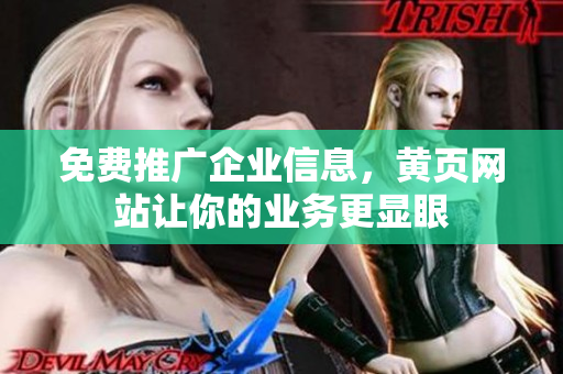 免费推广企业信息，黄页网站让你的业务更显眼