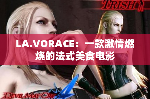 LA.VORACE：一款激情燃烧的法式美食电影
