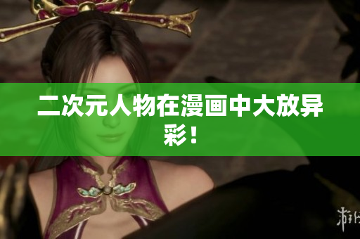 二次元人物在漫画中大放异彩！