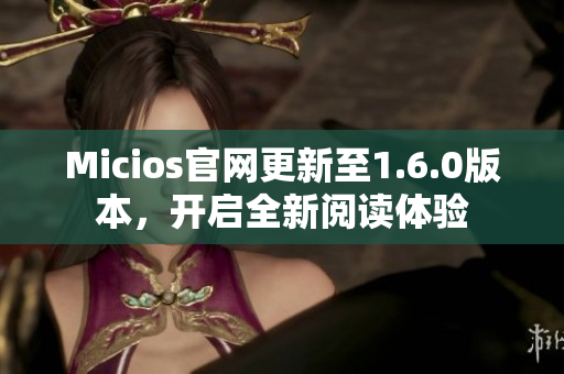 Micios官网更新至1.6.0版本，开启全新阅读体验