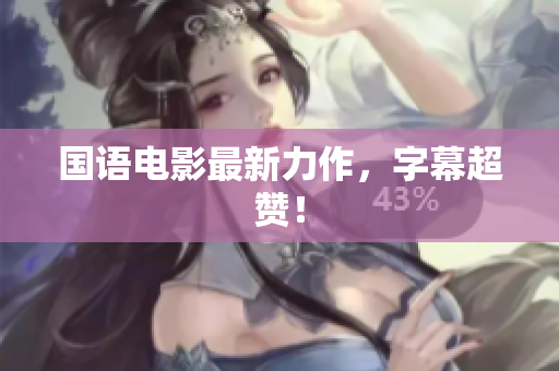 国语电影最新力作，字幕超赞！