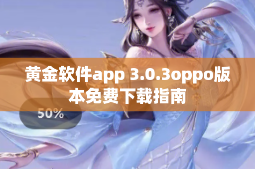 黄金软件app 3.0.3oppo版本免费下载指南
