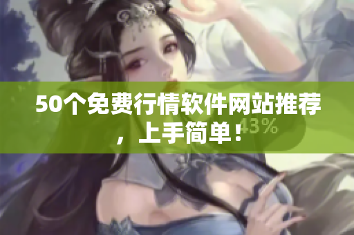 50个免费行情软件网站推荐，上手简单！