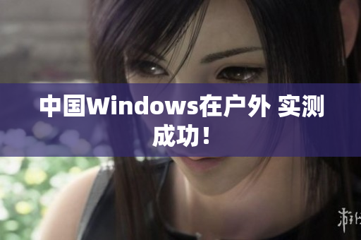中国Windows在户外 实测成功！