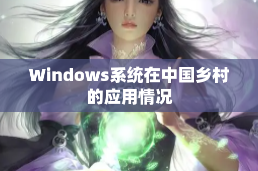 Windows系统在中国乡村的应用情况