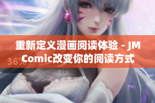 重新定义漫画阅读体验 - JMComic改变你的阅读方式