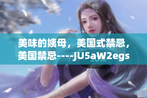 美味的姨母，美国式禁忌，美国禁忌----JU5aW2egsNpo