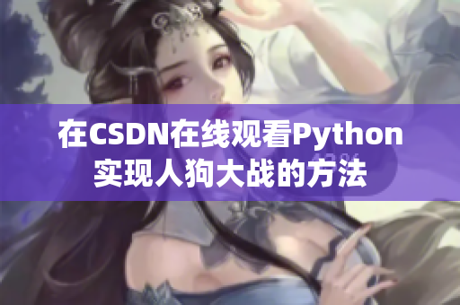 在CSDN在线观看Python实现人狗大战的方法