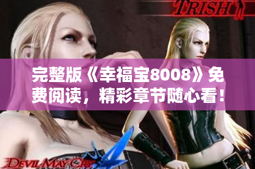 完整版《幸福宝8008》免费阅读，精彩章节随心看！