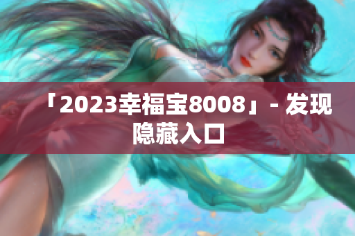 「2023幸福宝8008」- 发现隐藏入口