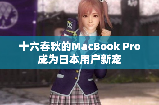 十六春秋的MacBook Pro成为日本用户新宠