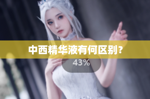 中西精华液有何区别？