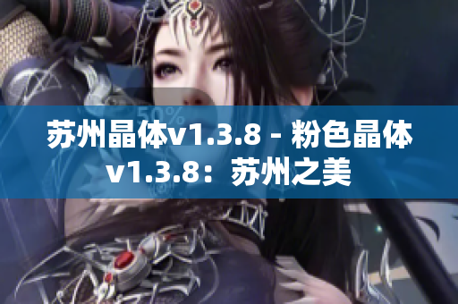 苏州晶体v1.3.8 - 粉色晶体v1.3.8：苏州之美
