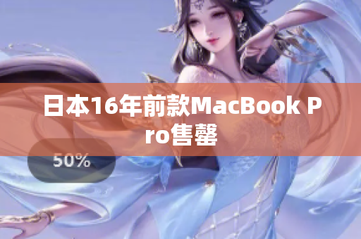 日本16年前款MacBook Pro售罄