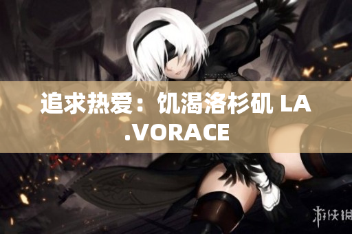 追求热爱：饥渴洛杉矶 LA.VORACE