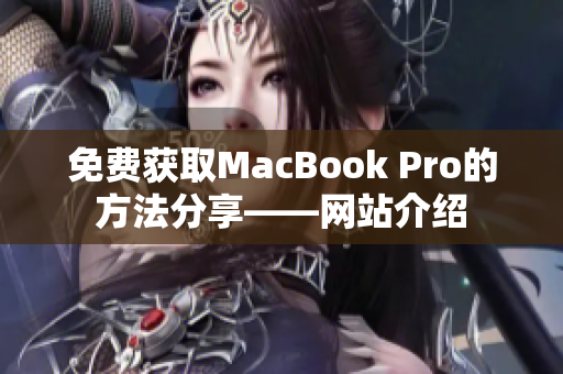 免费获取MacBook Pro的方法分享——网站介绍