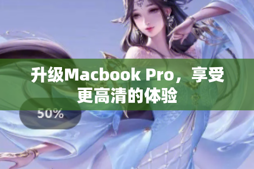 升级Macbook Pro，享受更高清的体验