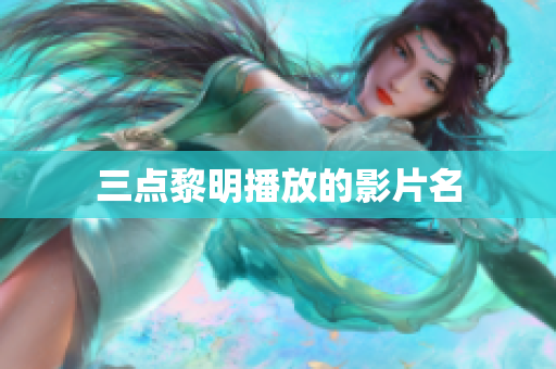 三点黎明播放的影片名