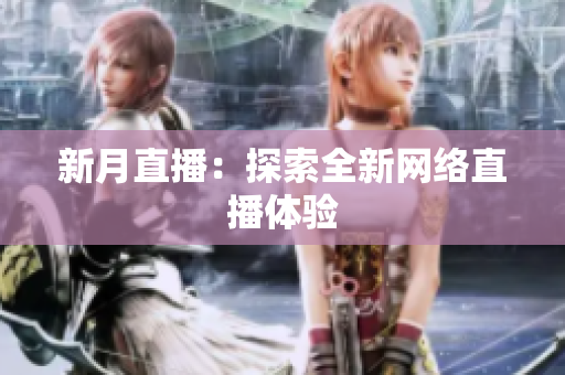 新月直播：探索全新网络直播体验