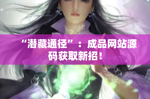 “潜藏通径”：成品网站源码获取新招！